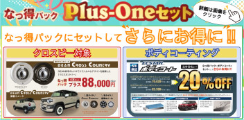 なっ得パック プラスワン が登場‼ クロスビーのホイールやボディコーティングがお得に‼